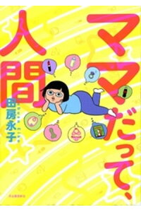 楽天kobo電子書籍ストア ママだって 人間 田房永子 楽天kobo電子書籍ストア ママだって 人間 田房永子